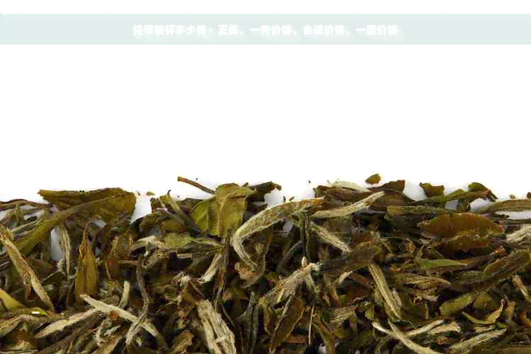 纯银茶杯多少钱：正品，一克价格，合适价格，一根价格