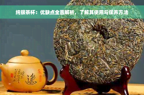 纯银茶杯：优缺点全面解析，了解其使用与保养方法