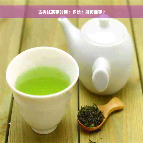 古树红茶存时间：多长？如何保存？