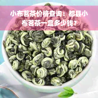 小布茗茶价格查询：都县小布茗茶一盒多少钱？