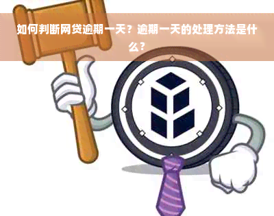 如何判断网贷逾期一天？逾期一天的处理方法是什么？