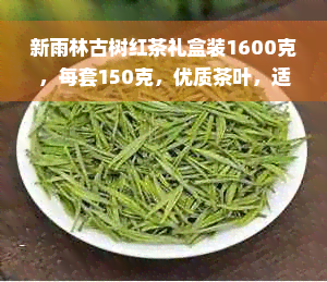 新雨林古树红茶礼盒装1600克，每套150克，优质茶叶，适合送礼与自用。