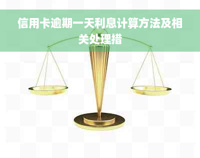 信用卡逾期一天利息计算方法及相关处理措