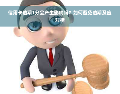 信用卡逾期1分会产生影响吗？如何避免逾期及应对措