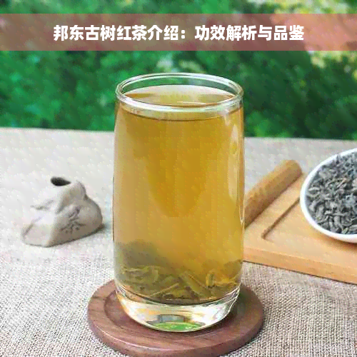 邦东古树红茶介绍：功效解析与品鉴