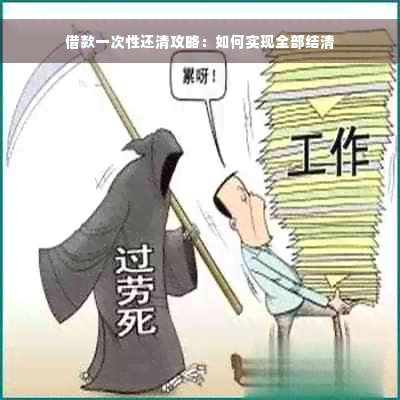 借款一次性还清攻略：如何实现全部结清