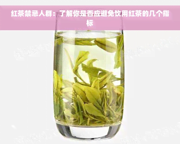 红茶禁忌人群：了解你是否应避免饮用红茶的几个指标