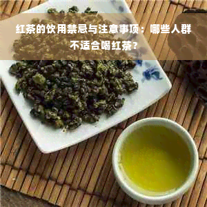 红茶的饮用禁忌与注意事项：哪些人群不适合喝红茶？