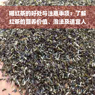 喝红茶的好处与注意事项：了解红茶的营养价值、泡法及适宜人群