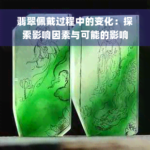 翡翠佩戴过程中的变化：探索影响因素与可能的影响