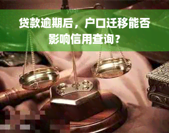 贷款逾期后，户口迁移能否影响信用查询？