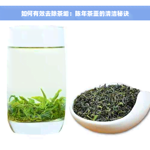 如何有效去除茶垢：陈年茶壶的清洁秘诀