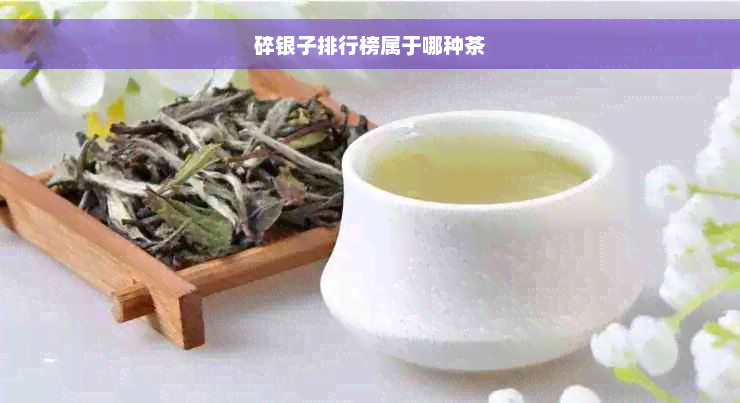 碎银子排行榜属于哪种茶