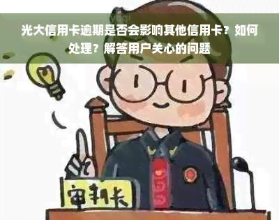 光大信用卡逾期是否会影响其他信用卡？如何处理？解答用户关心的问题