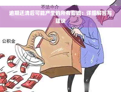 逾期还清后可能产生的所有影响：详细解答与建议