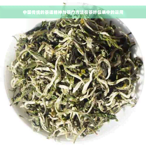 中国传统的茶道精神与茶疗方法在茶叶包装中的运用