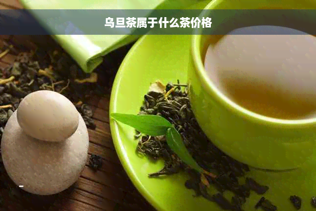 乌旦茶属于什么茶价格