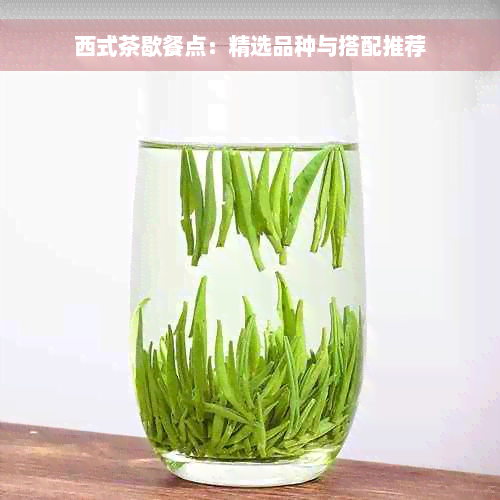 西式茶歇餐点：精选品种与搭配推荐