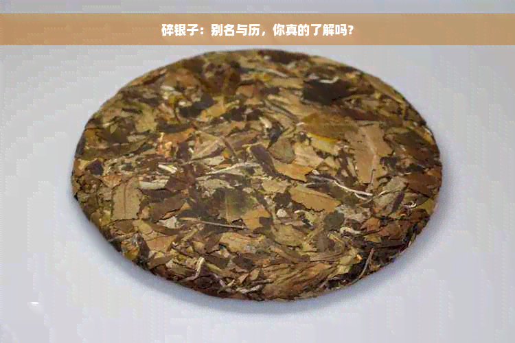 碎银子：别名与历，你真的了解吗？