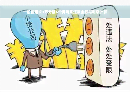 一般信用卡3万分期6个月每月还款金额与利息计算