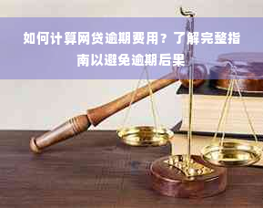 如何计算网贷逾期费用？了解完整指南以避免逾期后果