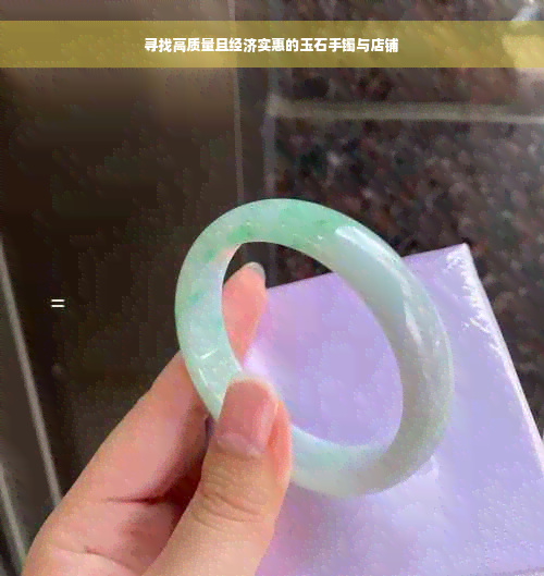 寻找高质量且经济实惠的玉石手镯与店铺