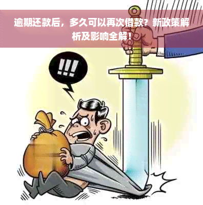 逾期还款后，多久可以再次借款？新政策解析及影响全解！