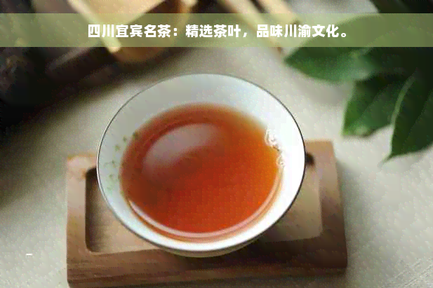 四川宜宾名茶：精选茶叶，品味川渝文化。