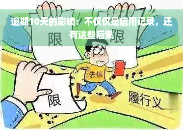 逾期10天的影响：不仅仅是信用记录，还有这些后果