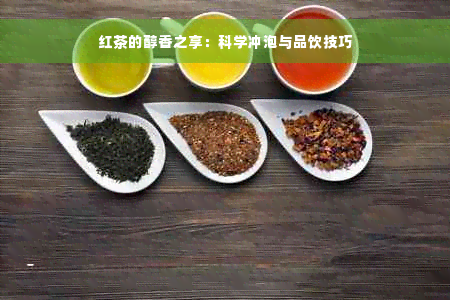 红茶的醇香之享：科学冲泡与品饮技巧