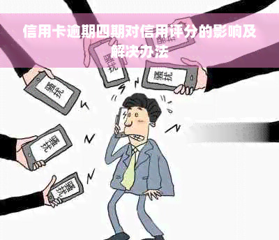 信用卡逾期四期对信用评分的影响及解决办法