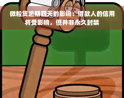 微粒贷逾期四天的影响：借款人的信用将受影响，但并非永久封禁