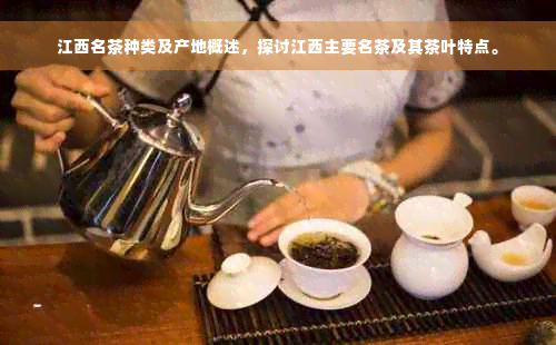 江西名茶种类及产地概述，探讨江西主要名茶及其茶叶特点。