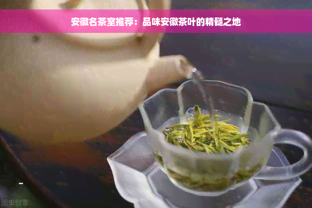 安徽名茶室推荐：品味安徽茶叶的精髓之地