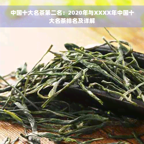 中国十大名茶第二名：2020年与XXXX年中国十大名茶排名及详解