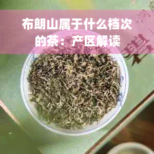 布朗山属于什么档次的茶：产区解读