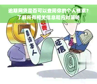 逾期网贷是否可以查阅你的个人档案？了解所有相关信息和应对策略