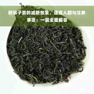 碎银子茶的减肥效果、适宜人群与注意事项：一篇全面解答