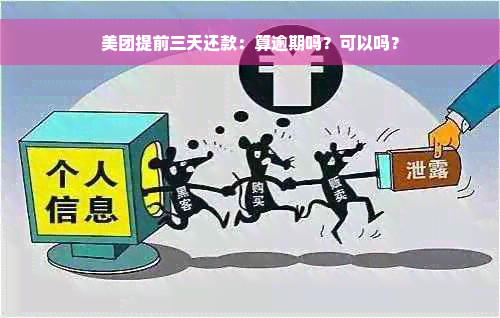 美团提前三天还款：算逾期吗？可以吗？