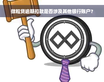 微粒贷逾期扣款是否涉及其他银行账户？