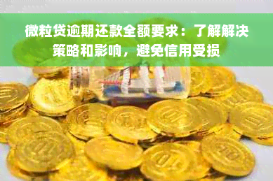 微粒贷逾期还款全额要求：了解解决策略和影响，避免信用受损