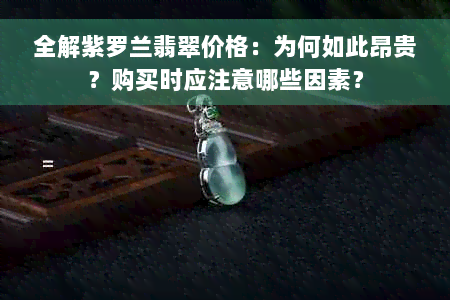 全解紫罗兰翡翠价格：为何如此昂贵？购买时应注意哪些因素？