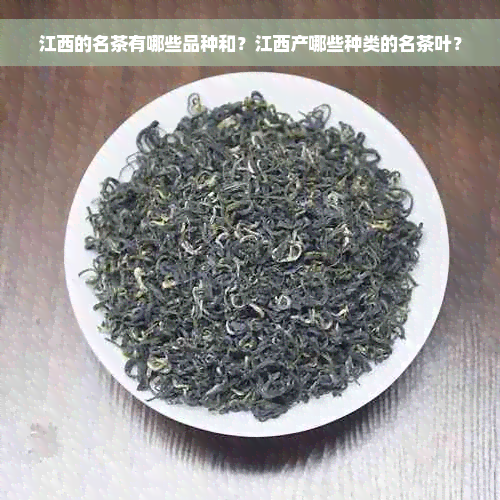 江西的名茶有哪些品种和？江西产哪些种类的名茶叶？