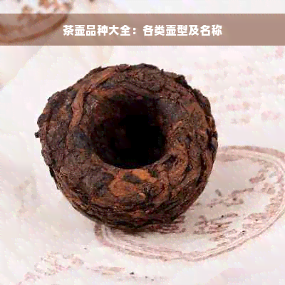 茶壶品种大全：各类壶型及名称