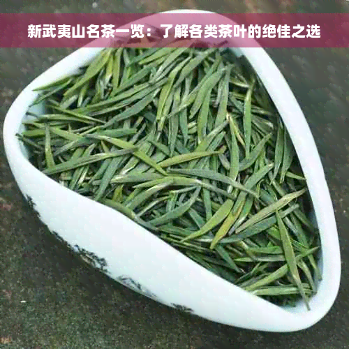 新武夷山名茶一览：了解各类茶叶的绝佳之选