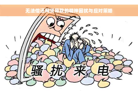 无法偿还网贷导致的精神困扰与应对策略