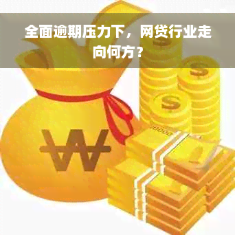 全面逾期压力下，网贷行业走向何方？