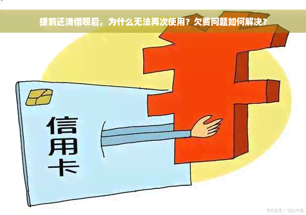 提前还清借呗后，为什么无法再次使用？欠费问题如何解决？