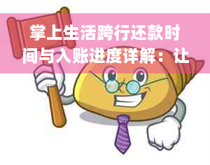 掌上生活跨行还款时间与入账进度详解：让您的还款更轻松