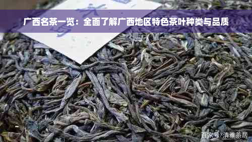 广西名茶一览：全面了解广西地区特色茶叶种类与品质